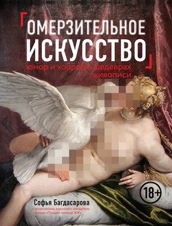 ОМЕРЗИТЕЛЬНОЕ ИСКУССТВО. ЮМОР И ХОРРОР ШЕДЕВРОВ ЖИВОПИСИ