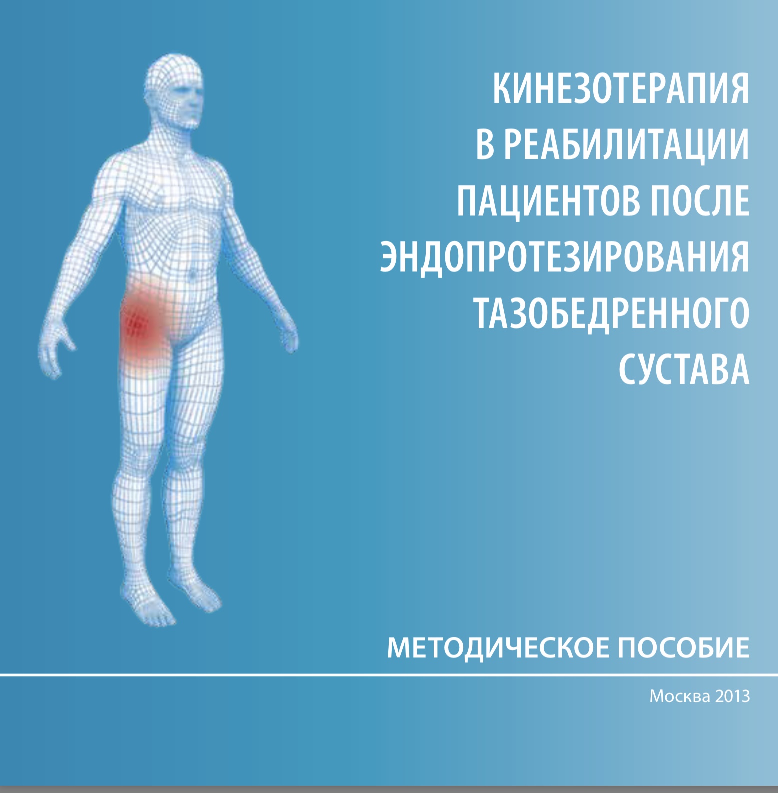 КИНЕЗОТЕРАПИЯ в реабилитации пациентов после эндопротезированиятазобедренного сустава