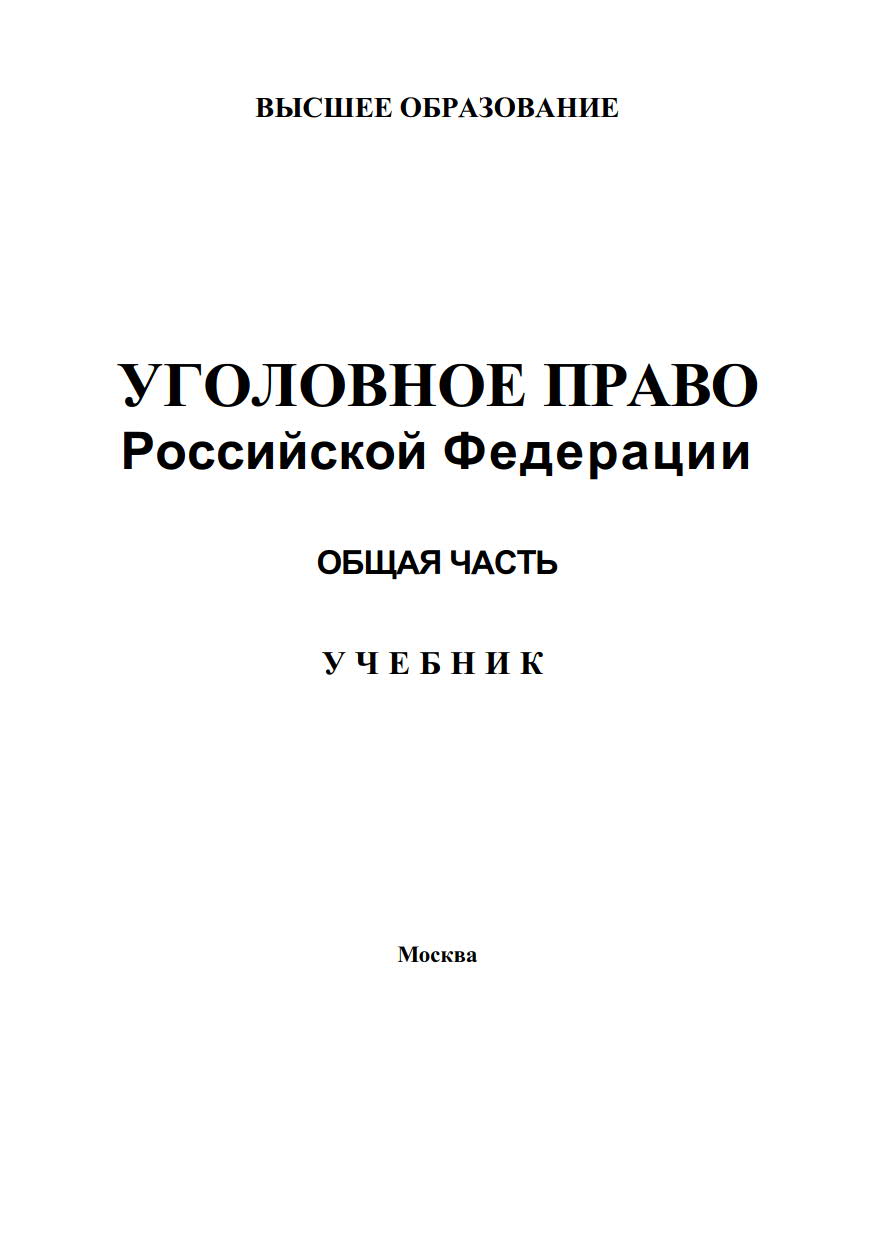 Уголовное право. Общая часть