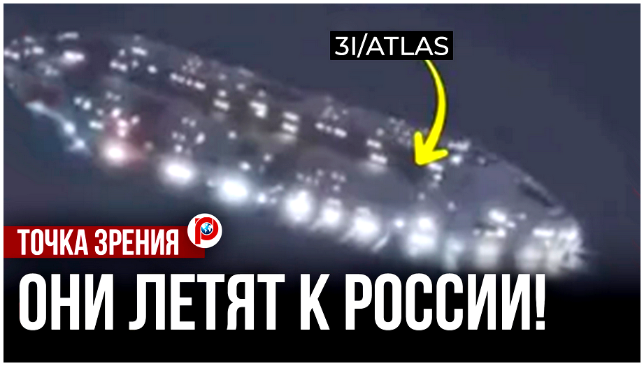 Наследие – телемост. 3I/ATLAS – комета или зов из Иных миров.